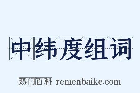 中纬度组词是什么意思的图片